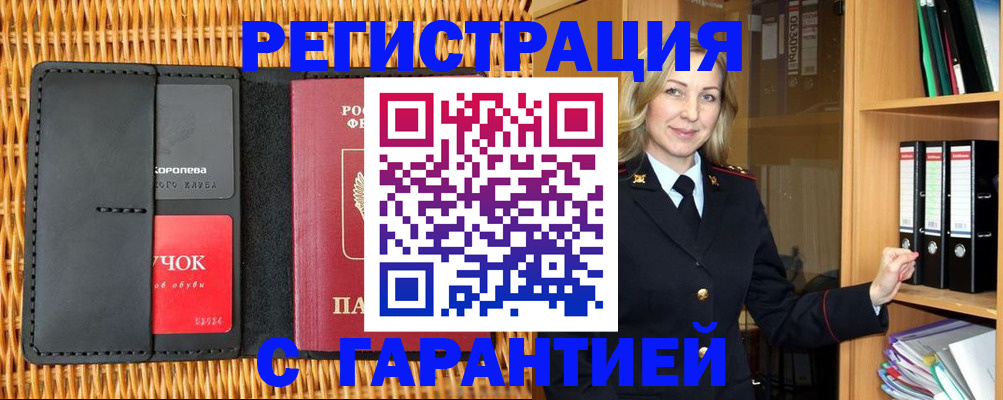 временная прописка в Кубинке