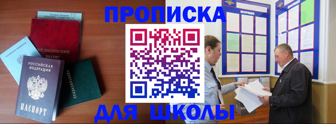 временная регистрация для школы в Кубинке